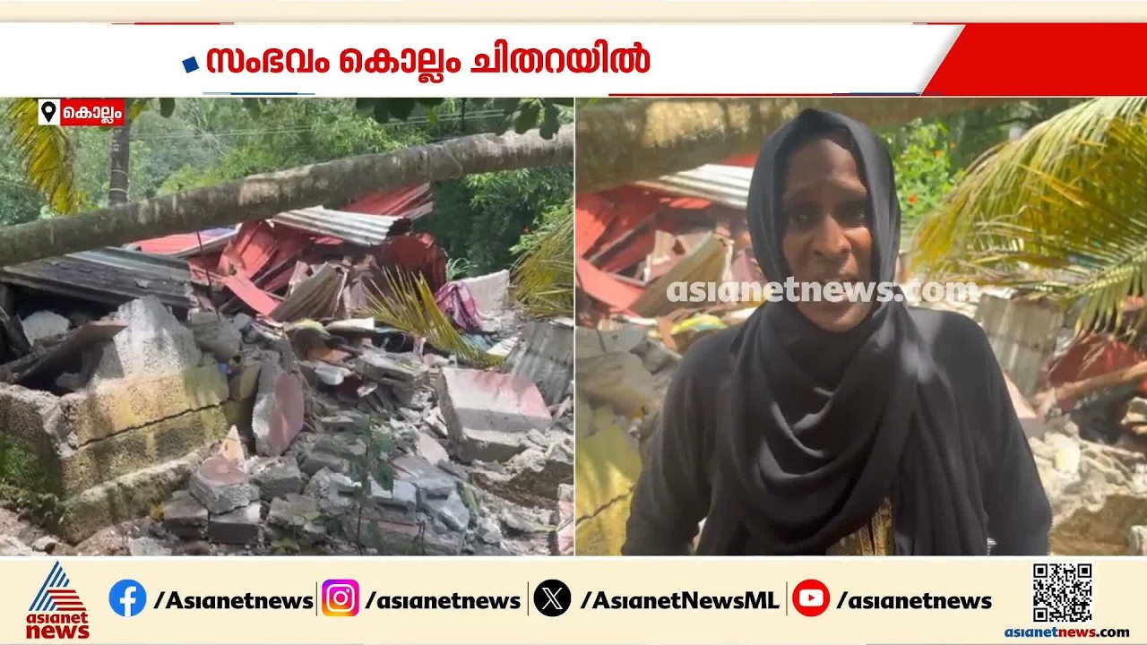 വാടകതർക്കം കോടതിയിലേക്കെത്തി, ഉടമ വീട് ഇടിച്ചുനിരത്തിയെന്ന് പരാതി; സംഭവം കൊല്ലത്ത് | Kollam
