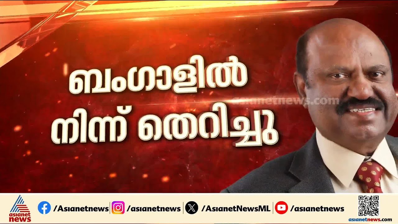 ബംഗാൾ ഗവർണർ സ്ഥാനം രാജി വെച്ച് സി വി ആനന്ദബോസ്, രാജി കാരണം പറയാതെ | CV Ananda Bose | West Bengal