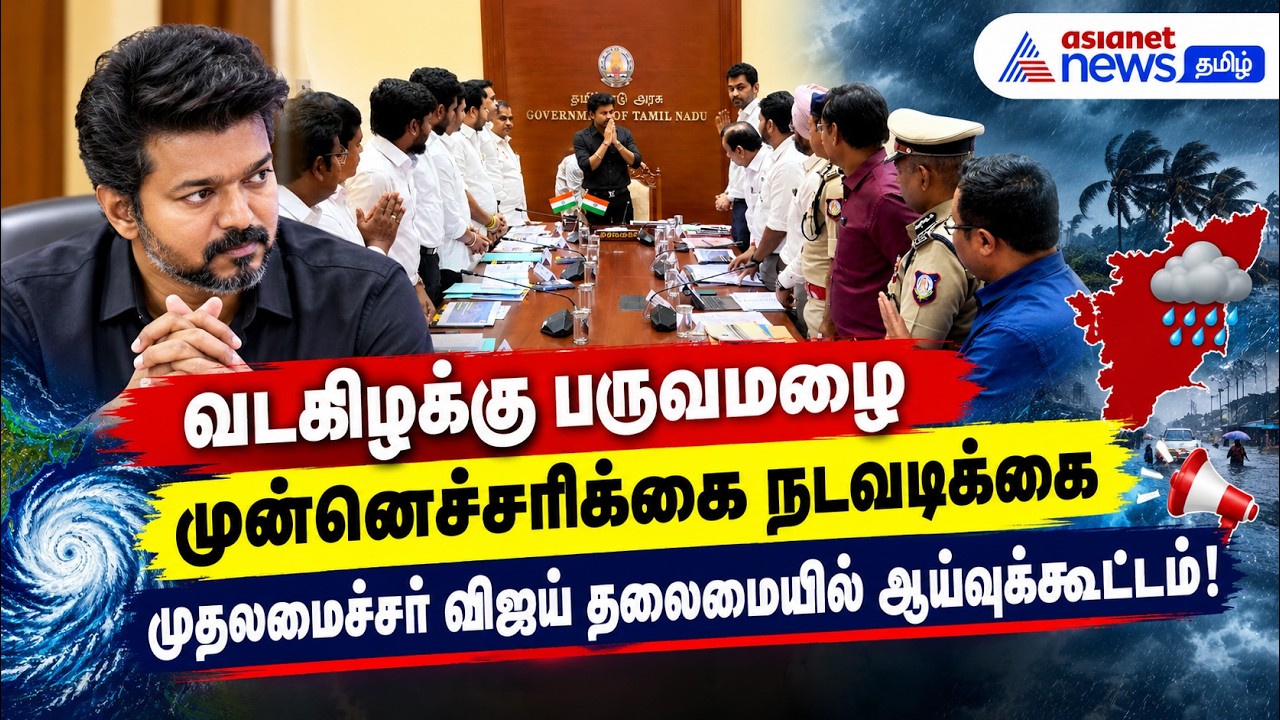 வடகிழக்கு பருவமழை முன்னெச்சரிக்கை நடவடிக்கை - முதலமைச்சர் விஜய் தலைமையில் ஆய்வுக்கூட்டம்!