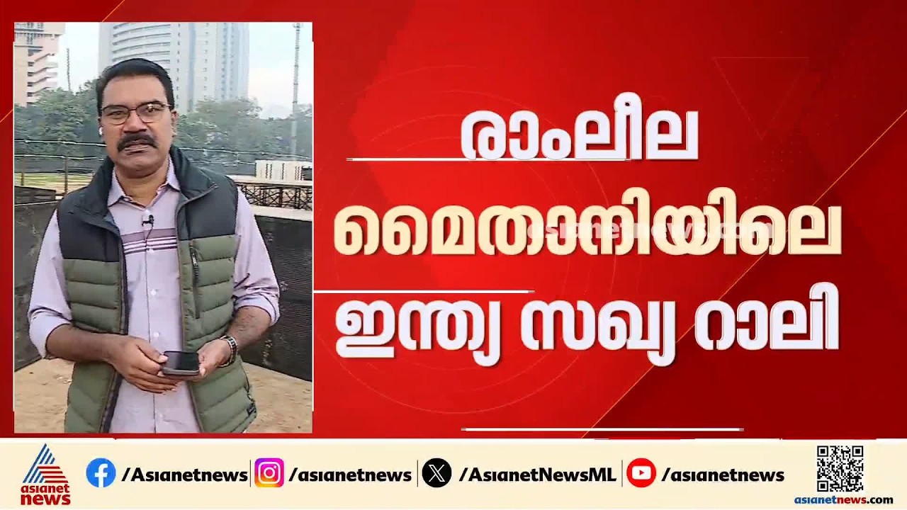 നവംബർ1ന് ദില്ലി രാം ലീല മെെതാനിയിലെ ഇന്ത്യാസഖ്യ റാലിയിൽ മാറ്റമില്ല; വലിയ സുരക്ഷാസന്നാഹവുമായി പൊലീസ്
