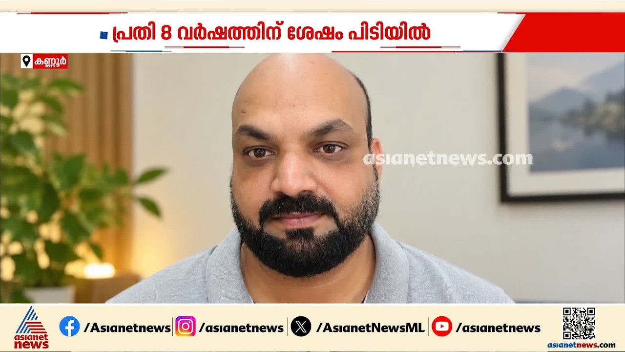 യുവാവിന്റെ ഫോണും പണവും കവർന്ന കേസ്; 8 വർഷത്തിന് ശേഷം പ്രതി പിടിയിൽ | Kannur | Theft case