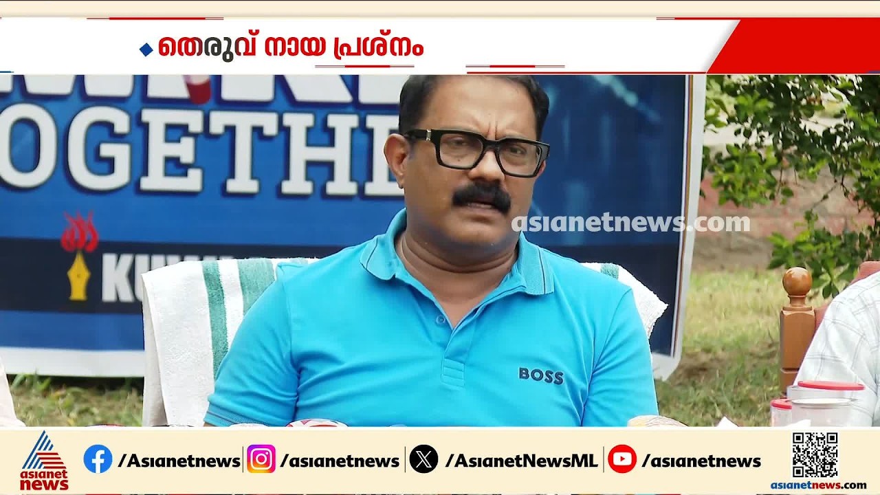 തെരുവ് നായ പ്രശ്നത്തിൽ ദയാവധം അടക്കമുള്ള കർമ്മ പദ്ധതികൾ ആലോചനയിൽ; പ്രതികരണവുമായി കെ.എം.ഷാജി