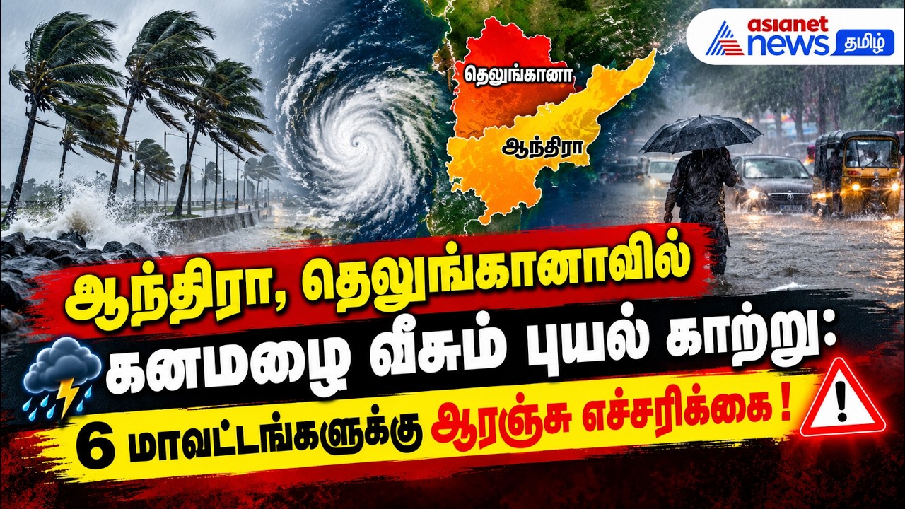 ஆந்திரா, தெலுங்கானாவில் கனமழை வீசும் புயல் காற்று: 6 மாவட்டங்களுக்கு ஆரஞ்சு எச்சரிக்கை !