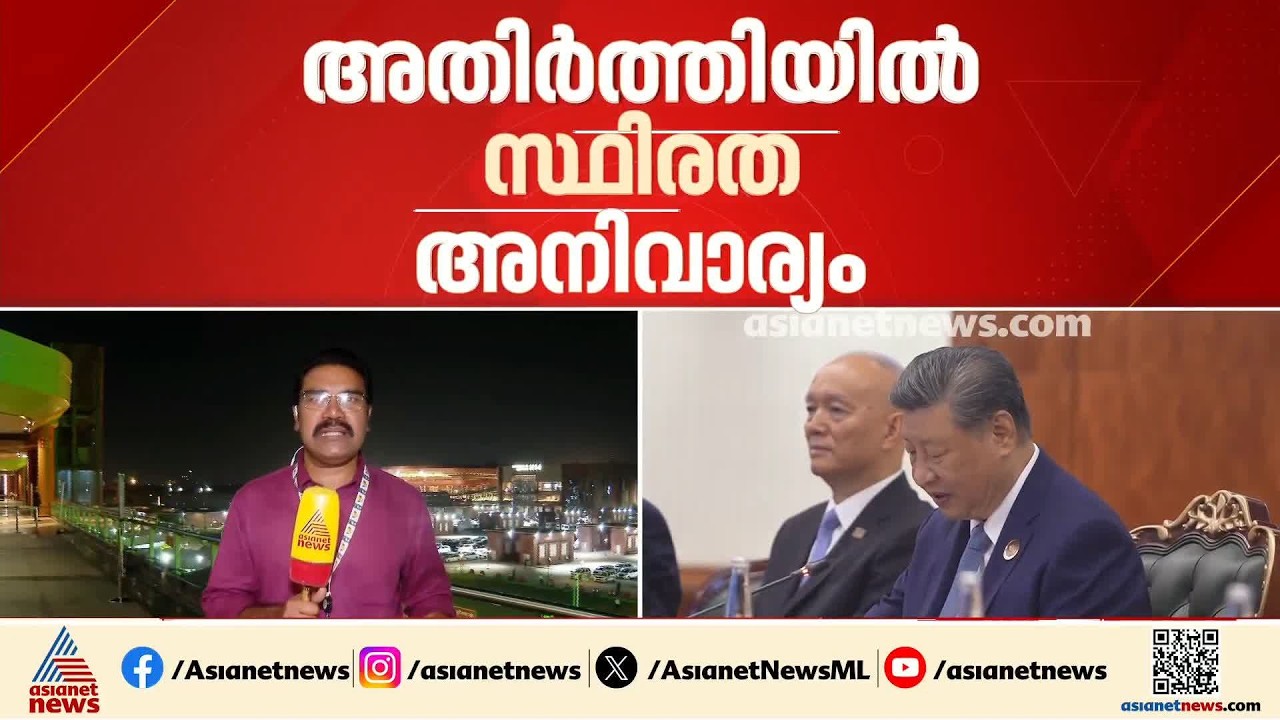 മോദി-ഷീ ജിൻ പിങ് നിർണായക കൂടിക്കാഴ്ച്ച; അതിർത്തിയിലെ സമാധാനം നിലനിർത്താൻ ധാരണ | BRICS