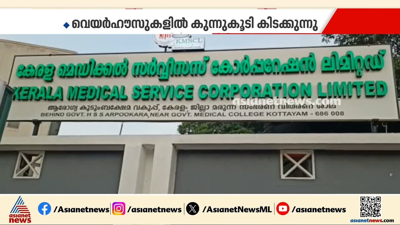 ആരോഗ്യവകുപ്പിൽ ഗുരുതര അനാസ്ഥ; മരുന്നും PPEകിറ്റും ഉപയോഗിക്കാതെ നശിച്ചു