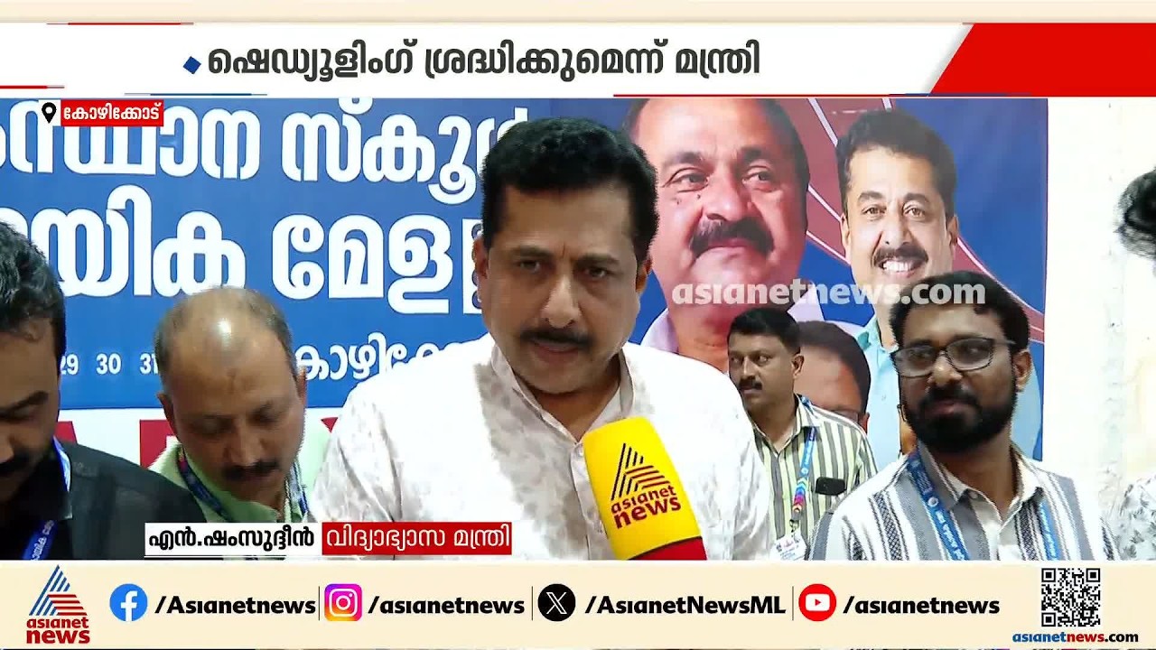 ദേശീയ മീറ്റും സ്‌കൂൾ മീറ്റും ഒരേ ദിവസം; അടുത്ത വർഷം മുതൽ ഷെഡ്യൂളിം​ഗ് ശ്രദ്ധിക്കുമെന്ന് മന്ത്രി