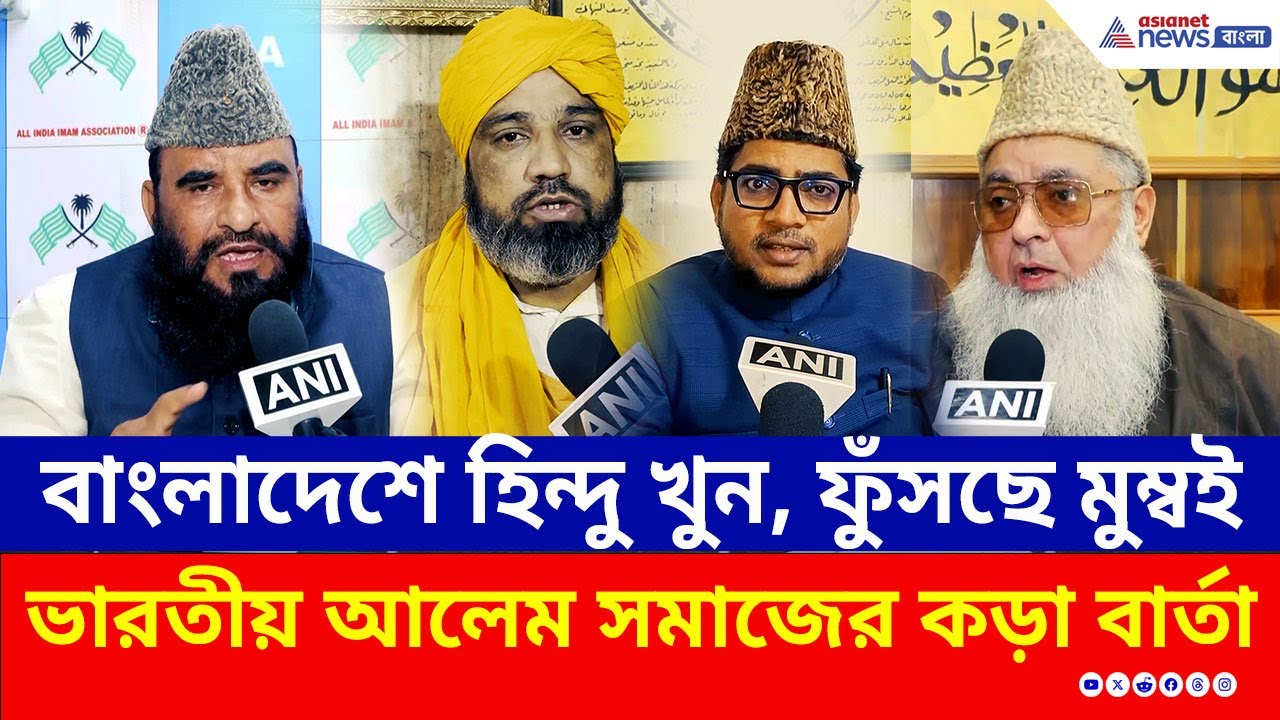 বাংলাদেশে বর্বরতা, ফুঁসছে মুম্বই! বাংলাদেশকে ভারতীয় আলেমদের কড়া বার্তা | India Protest Bangladesh