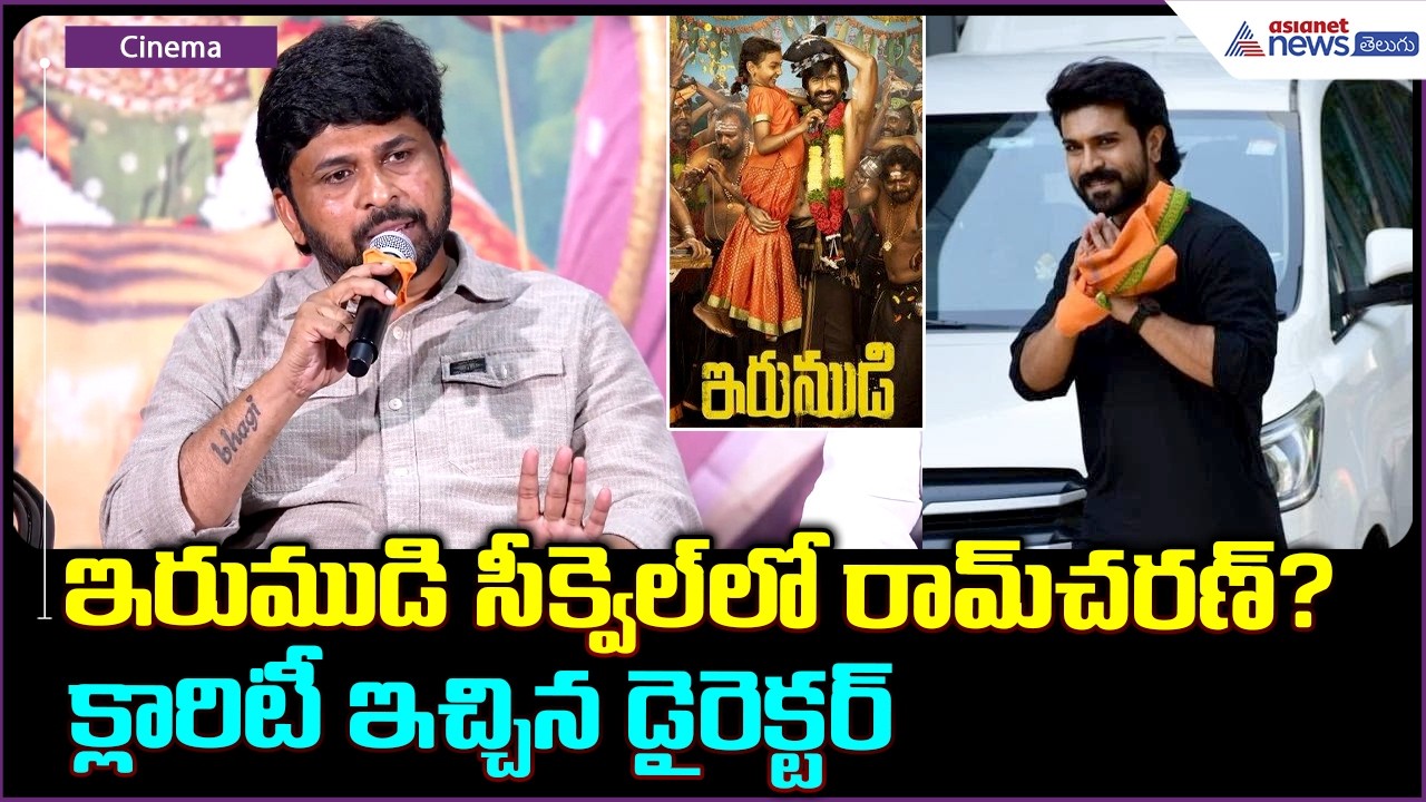 ఇరుముడి సీక్వెల్ లో రామ్ చరణ్? క్లారిటీ ఇచ్చిన డైరెక్టర్ | Ram Charan in Irumudi Movie Sequel?