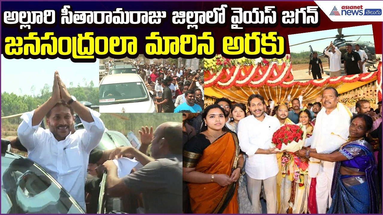 అల్లూరి సీతారామరాజు జిల్లాలో YS Jaganకు ఘన స్వాగతం..జనసంద్రంలా మారిన Araku | Asianet News Telugu