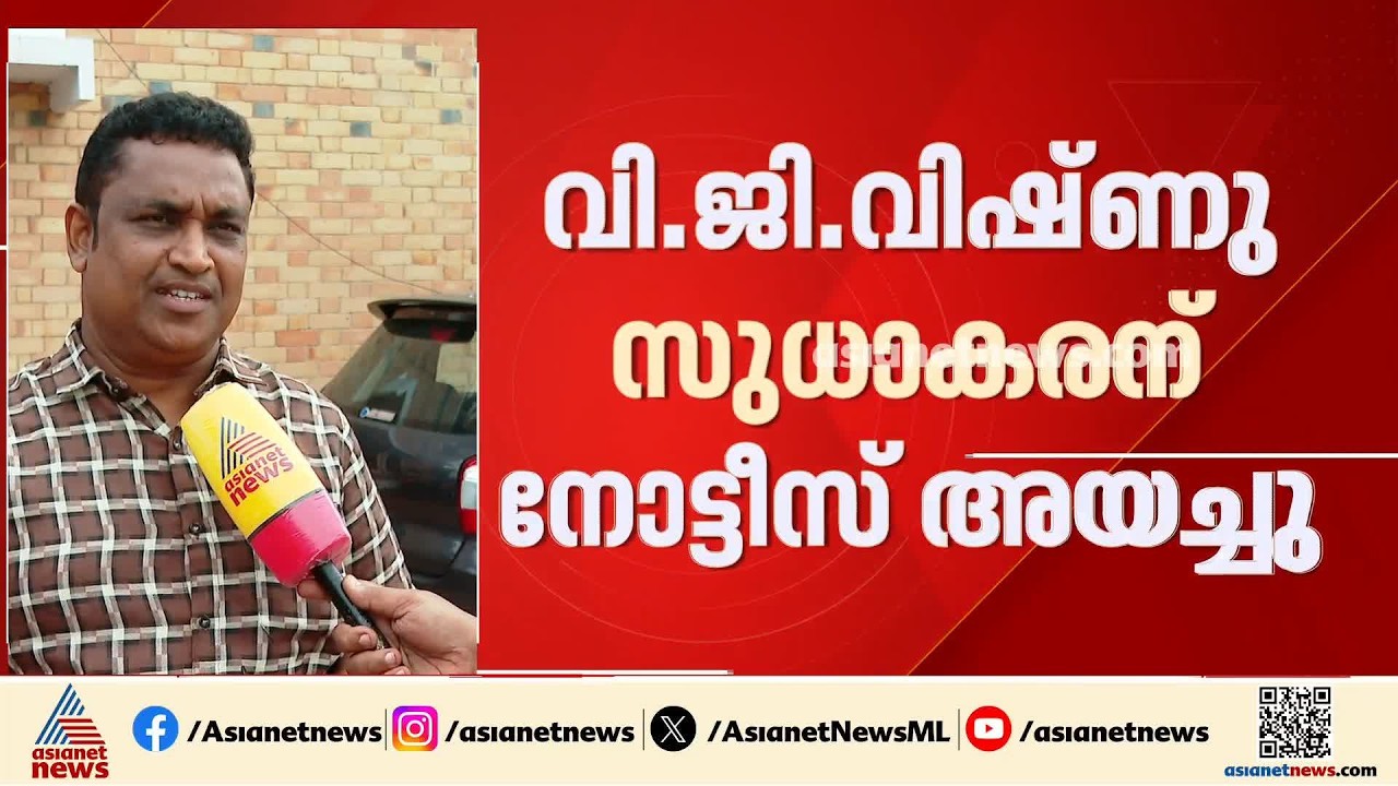 സുധാകരൻ്റെ പൊളിറ്റിക്കൽ ക്രിമിനൽ പരാമർശം; മാപ്പ് ആവശ്യപ്പെട്ട് സുധാകരന് വി.ജി.വിഷ്ണുവിന്റെ നോട്ടീസ്