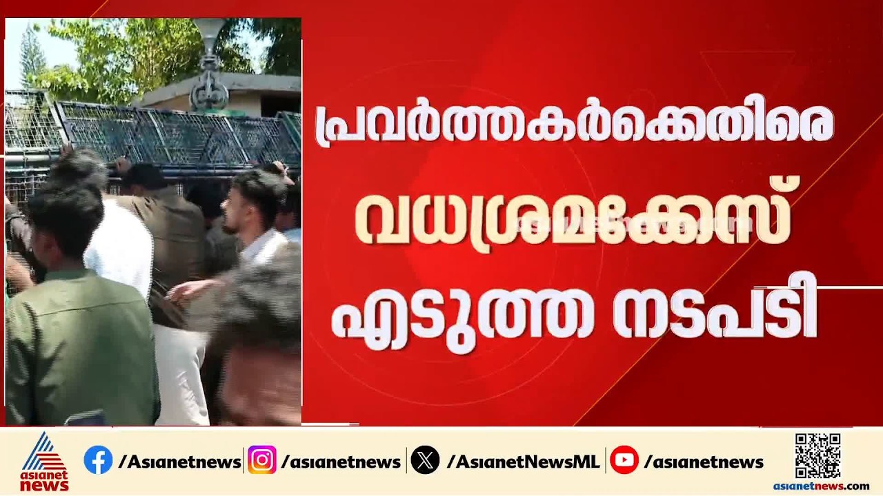 പ്രവർത്തകർക്കെതിരായ വധശ്രമക്കേസ്; എസ്ഐടി അന്വേഷണം വേണമെന്ന് എസ്എഫ്ഐ | SFI Protest