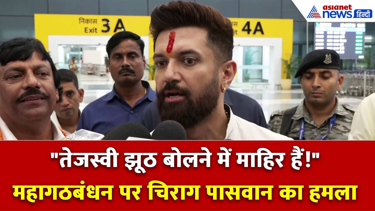 Chirag Paswan: 'महागठबंधन वाले बिहार के हर आदमी को नौकरी दे सकते हैं, तेजस्वी का प्रण सिर्फ झूठ'