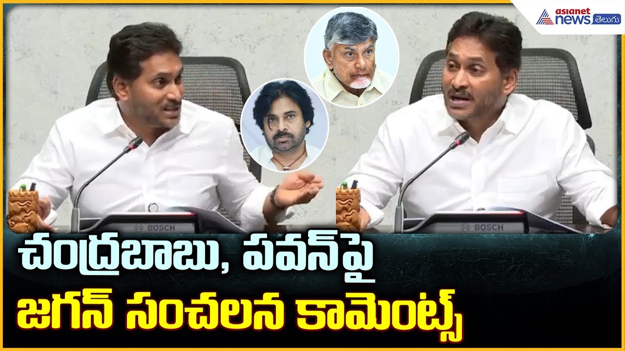YS Jagan Pressmeet: చంద్రబాబు, పవన్ పై జగన్ సంచలన కామెంట్స్ | Asianet News Telugu