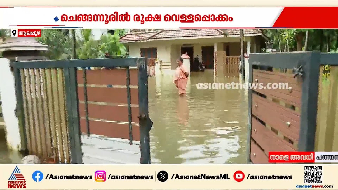 ഒഴിയാതെ പ്രളയക്കെടുതി; ഇന്ന് രാത്രിയോടെ ആലപ്പുഴ ജില്ലയിലെ 3 താലൂക്കുകളിൽ ജലനിരപ്പ് ഉയരാൻ സാധ്യത