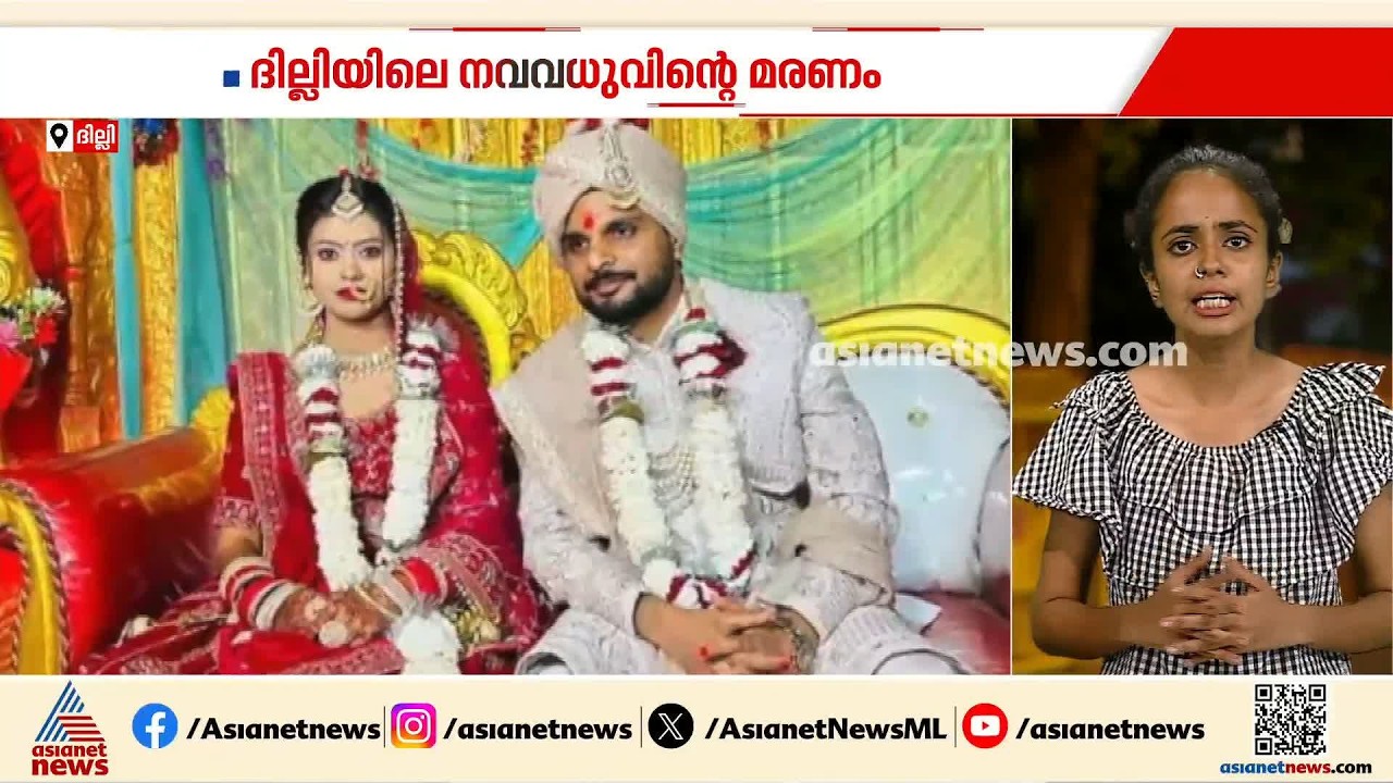ബെൽറ്റ് കൊണ്ട് നിരന്തരം മർദനം; നവവധു ഫ്ലാറ്റിൽ നിന്ന് വീണുമരിച്ചതിൽ ദുരൂഹതയുണ്ടെന്ന് കുടുംബം| Delhi