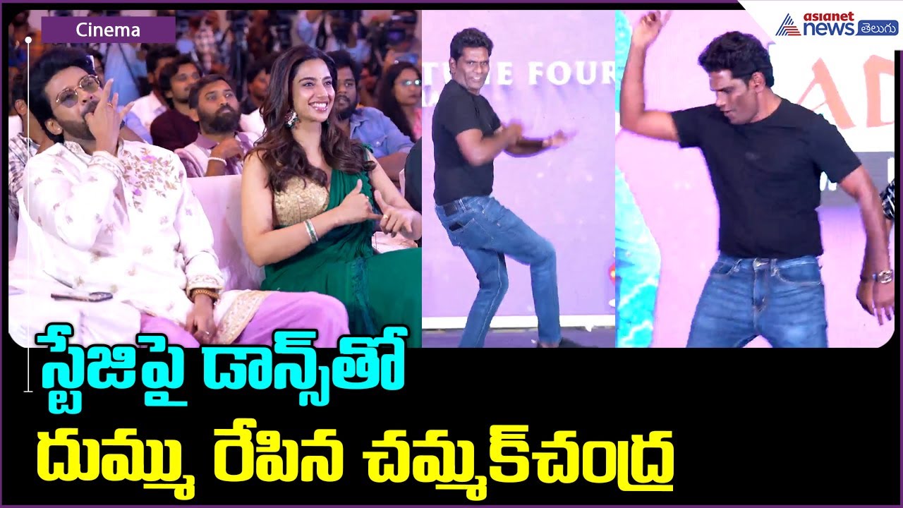 Chammak Chandra Speech: స్టేజి పై డాన్స్ తో దుమ్ము రేపిన చమ్మక్ చంద్ర | Asianet News Telugu