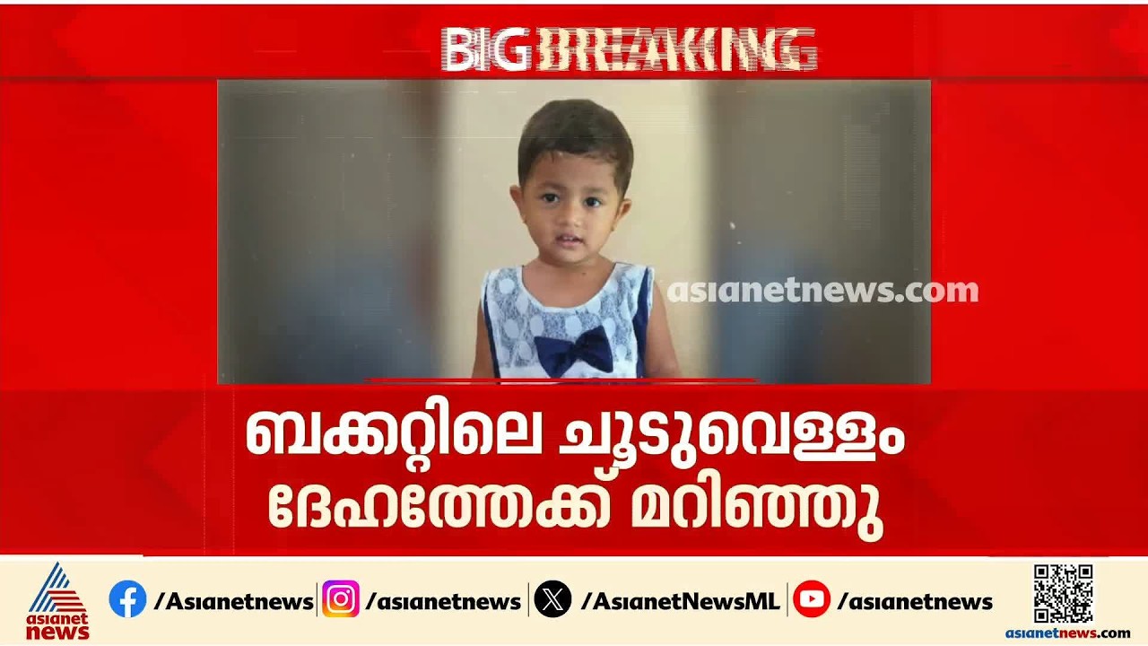 കൊച്ചിയിൽ ചൂടുവെള്ളം വീണ് പൊള്ളലേറ്റ് ചികിത്സയിലായിരുന്ന കുഞ്ഞ് മരിച്ചു | Kochi