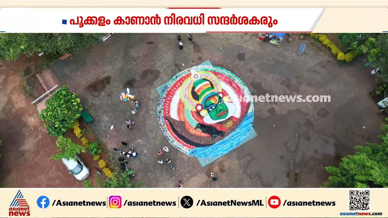കൗതുകമുണർത്തി ഏഷ്യയിലെ ഏറ്റവും വലിയ 'വേസ്റ്റ്' പൂക്കളം | Waste Pookkalam | Malappuram