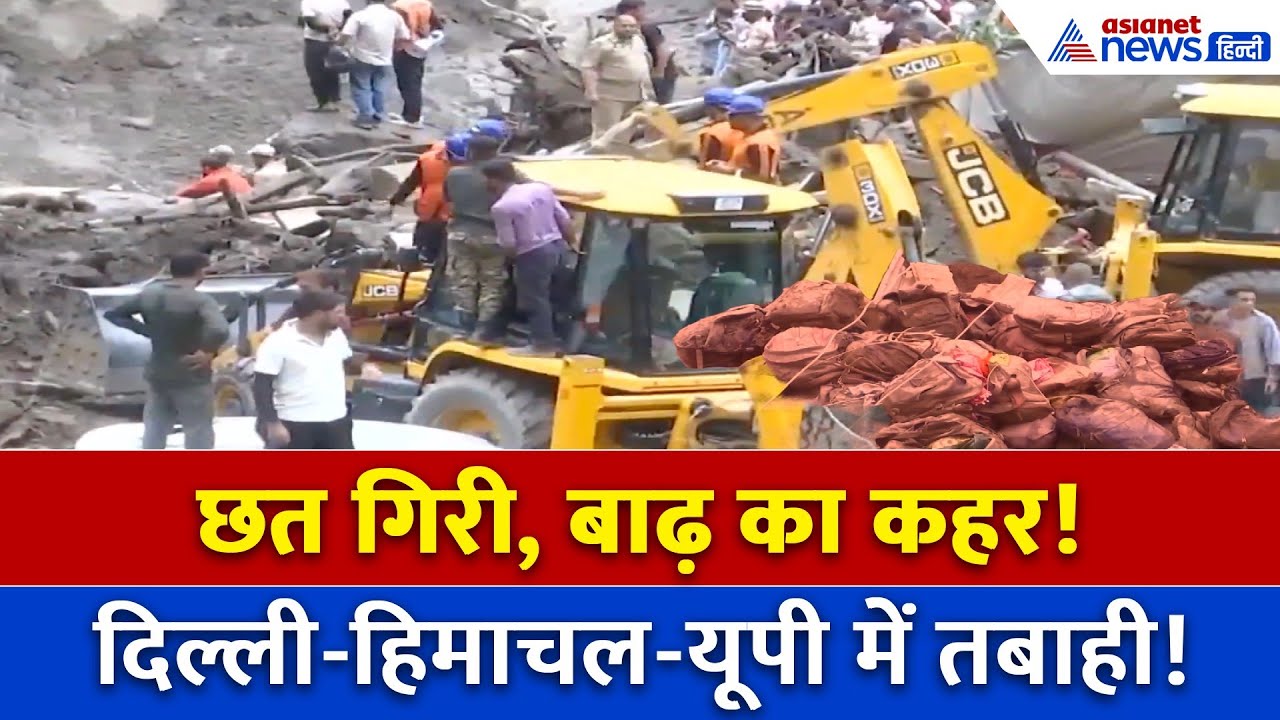 दिल्ली से हिमाचल तक तबाही! दरगाह की छत गिरी, बादल फटे, बाढ़ ने मचाई हाहाकार