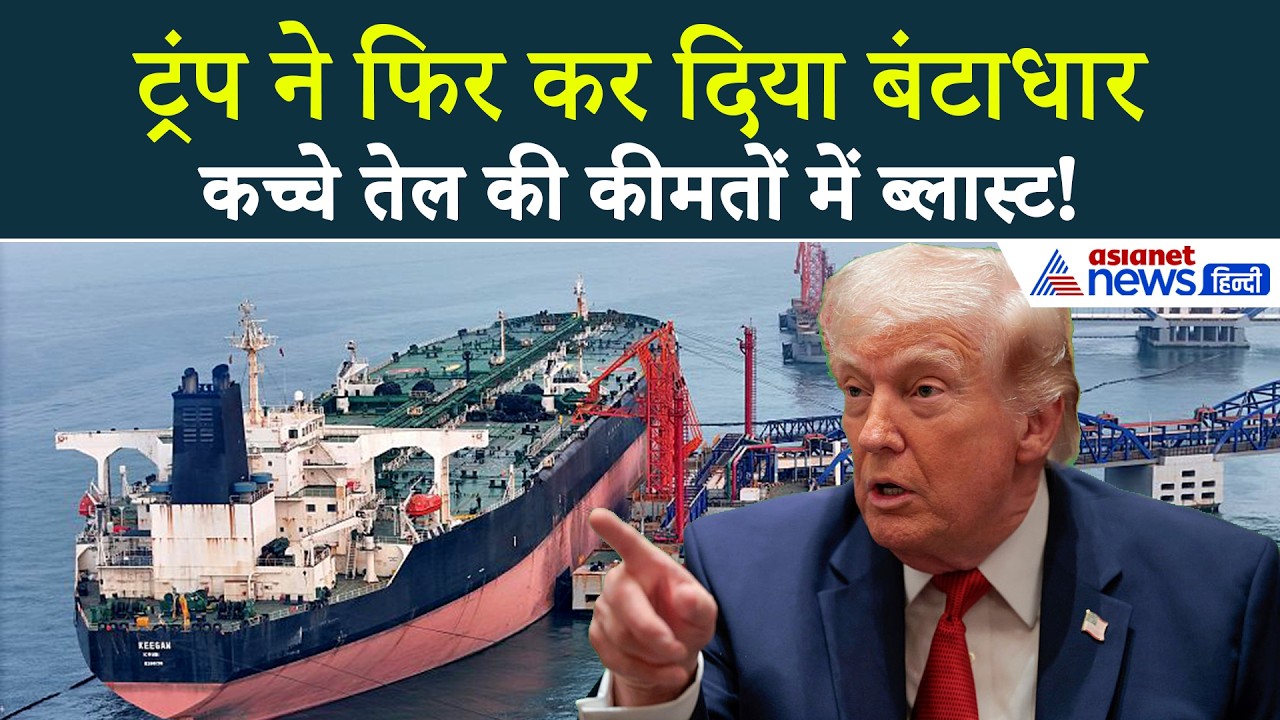Crude Oil Price: Donald Trump की एक धमकी और तेल कीमतों में विस्फोट! डरा गया बाजार