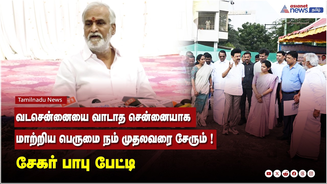 வடசென்னையை வாடாத சென்னையாக மாற்றிய பெருமை நம் முதலவரை சேரும் ! சேகர் பாபு பேட்டி