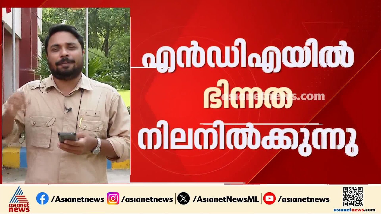 മല്ലികാർജുൻ ഖർഗെ പ്രസംഗിച്ച വേദി ശുദ്ധീകരിച്ച സംഭവം; NDA യിൽ ഭിന്നത| Mallikarjun Kharge