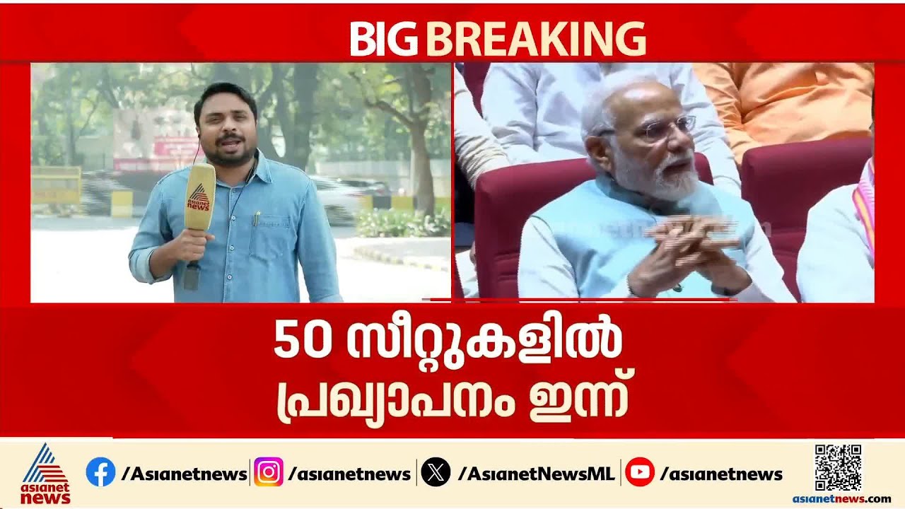 നിയമസഭാ തെരഞ്ഞെടുപ്പിലെ സ്ഥാനാർത്ഥി പട്ടിക; ബിജെപി എ ക്ലാസ് മണ്ഡലങ്ങളിൽ ആദ്യം പ്രഖ്യാപനം | BJP