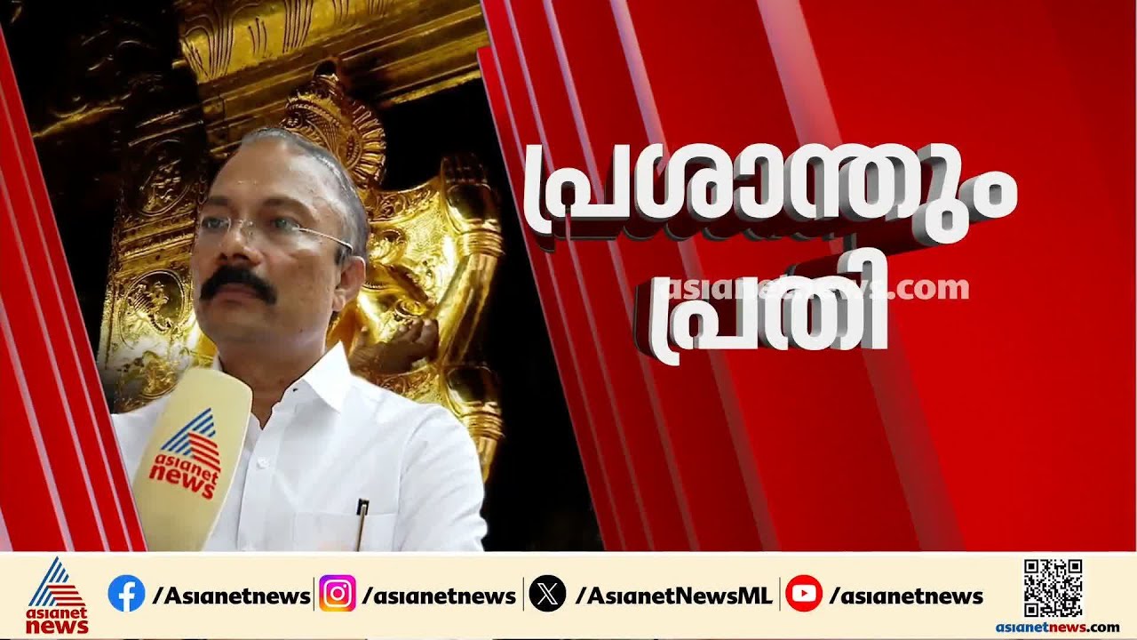 തെളിവുണ്ടെങ്കില്‍ കൊണ്ടുവരട്ടെ...പത്മകുമാറിന് പിന്നാലെ പ്രശാന്തും സ്വര്‍ണക്കൊള്ളയില്‍ പ്രതി