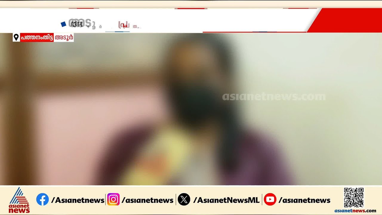 ജ്യൂസില്‍ മയക്കുമരുന്ന് നല്‍കി 28കാരിയെ അല്‍വാസി പീഡിപ്പിച്ചതായി പരാതി | Pathanamthitta | Crime news