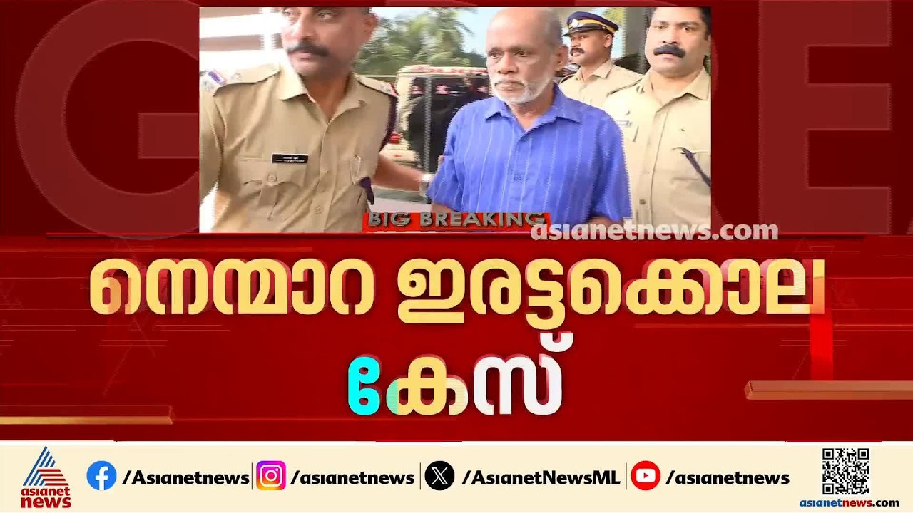 നെന്മാറയെ നടുക്കിയ ഇരട്ടക്കൊല; കേസിൻ്റെ അന്തിമ വിധി ജൂലൈ 13ന്