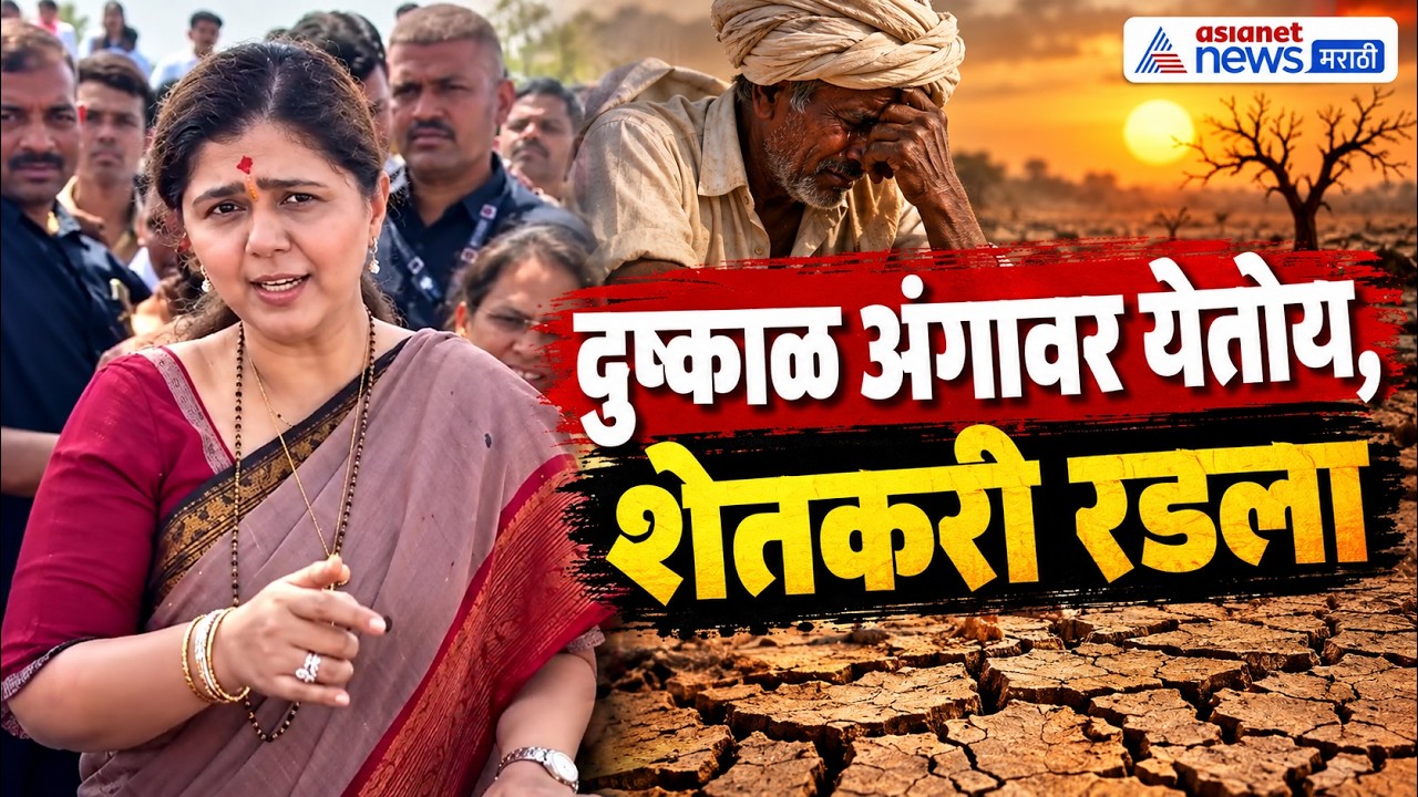 Pankaja Munde | शेतकरी धाय मोकलून रडला, ताई 9-10 महिने कसे काढणार