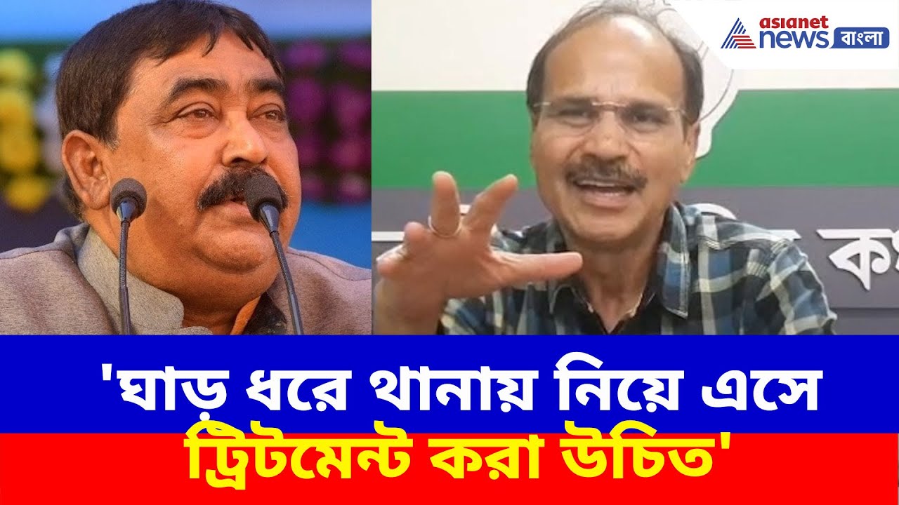 'ঘাড় ধরে থানায় নিয়ে এসে  ট্রিটমেন্ট করা উচিত', অনুব্রত হাজিরা না দেওয়ায় মন্তব্য অধীরের