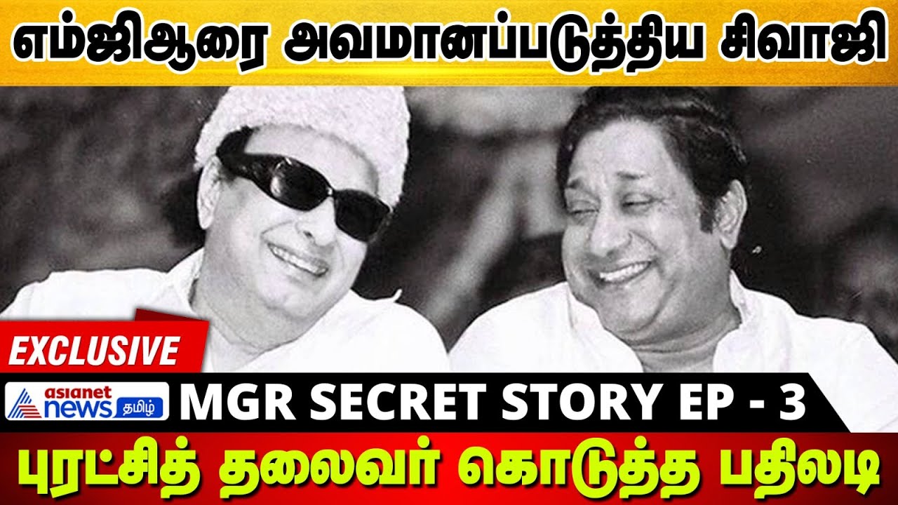MGR - ஐ அவமானப்படுத்திய Sivaji..திரும்ப கொடுத்த பதிலடி | The Secret Story | Ep 3 | Exclusive