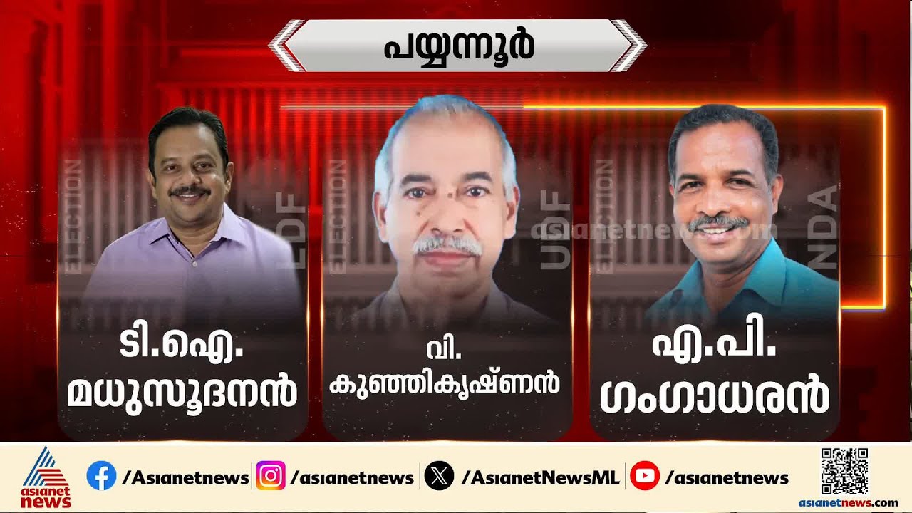 ഇടതിൻ്റെ ഉരുക്കുകോട്ടയായ പയ്യന്നൂരും തളിപ്പറമ്പും; ഇത്തവണ അട്ടിമറിയുണ്ടാകുമോ?