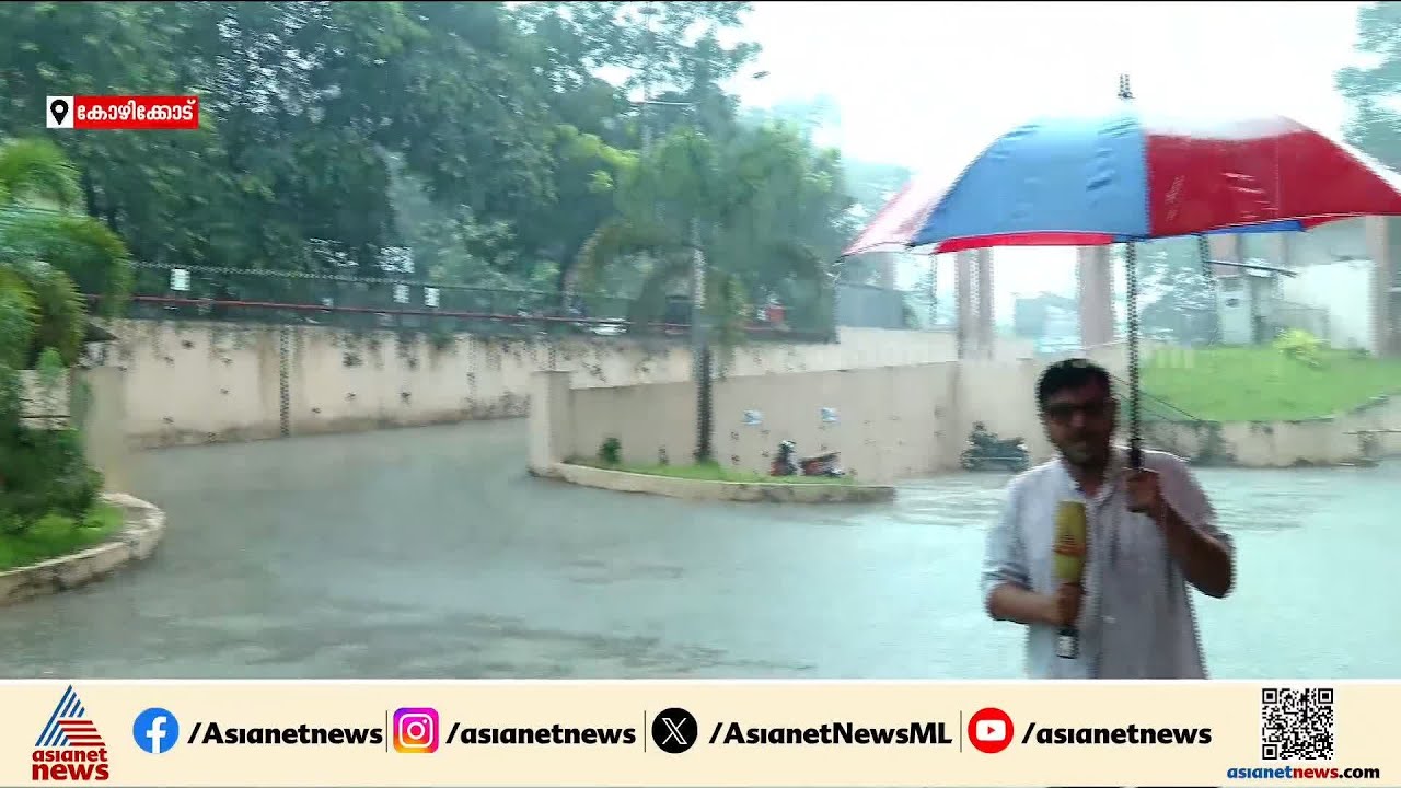 ദുരിത പെയ്ത്ത്; കോഴിക്കോട് ശക്തമായ മഴ തുടരുന്നു