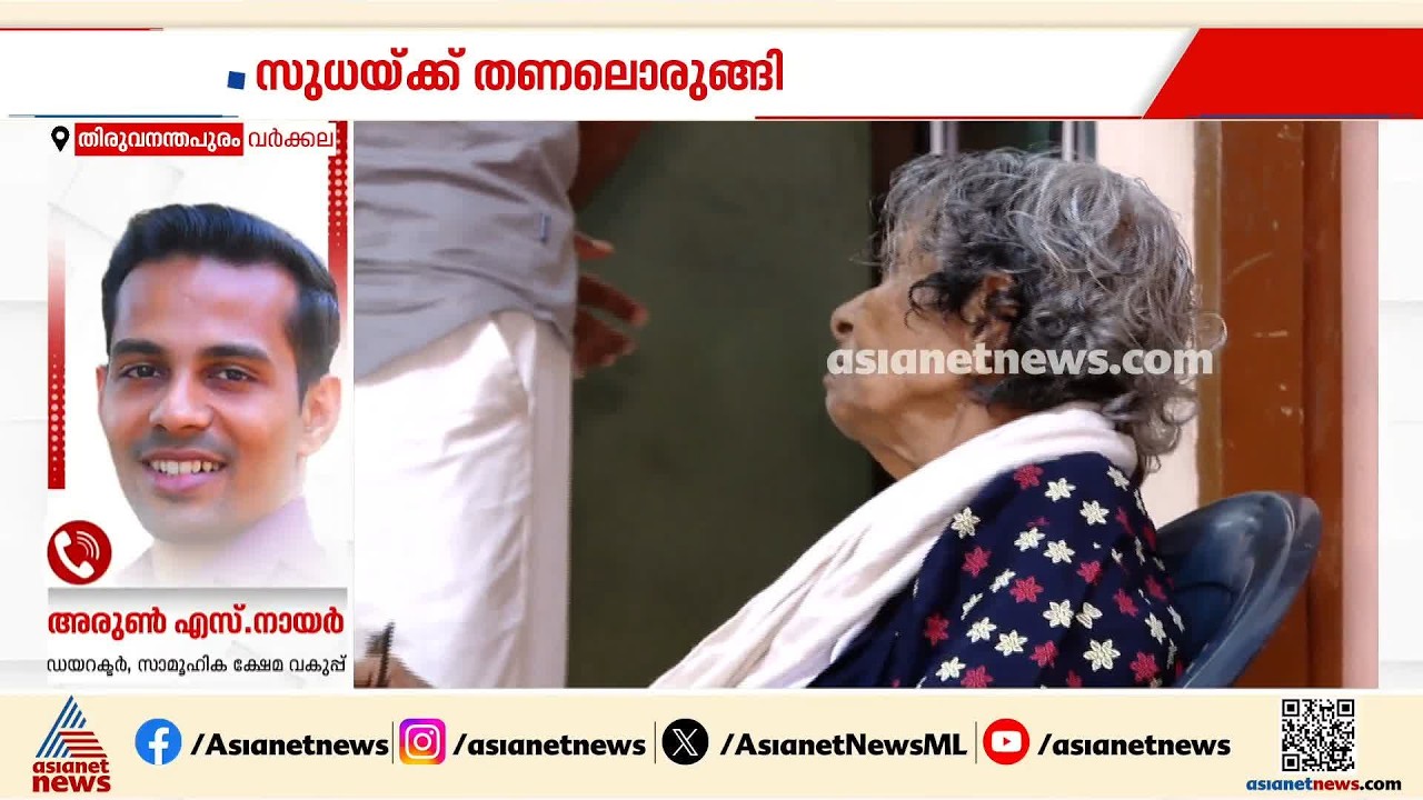 വീടിന് മുകളിൽ നിന്ന് ചാടി ജീവനൊടുക്കാൻ ശ്രമിച്ച വൃദ്ധയ്ക്ക് സുരക്ഷയൊരുക്കി സാമൂഹ്യക്ഷേമ വകുപ്പ്