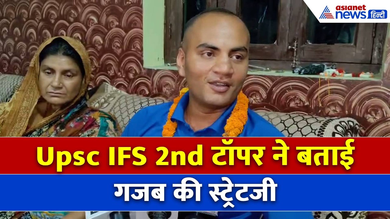 UPSC IFS 2nd Topper: बिहार के लाल Anshuman Kumar Singh ने बताया सक्सेस का धांसू फॉर्मूला