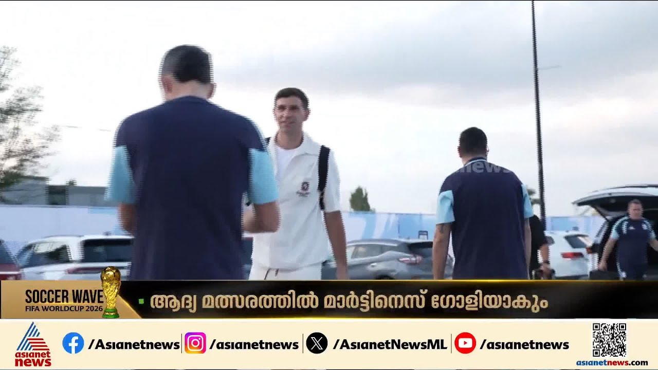കാവൽക്കാരൻ ഫിറ്റാണ്, ആദ്യ മത്സരത്തിൽ നീലപ്പടയുടെ ഗോൾവല കാക്കാൻ എമിലിയാനോ മാർട്ടിനെസ് | Argentina