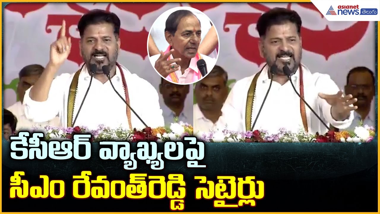 CM Revanth Reddy Speech: కేసీఆర్ వ్యాఖ్యలపై సీఎం రేవంత్ రెడ్డి సెటైర్లు | Asianet News Telugu