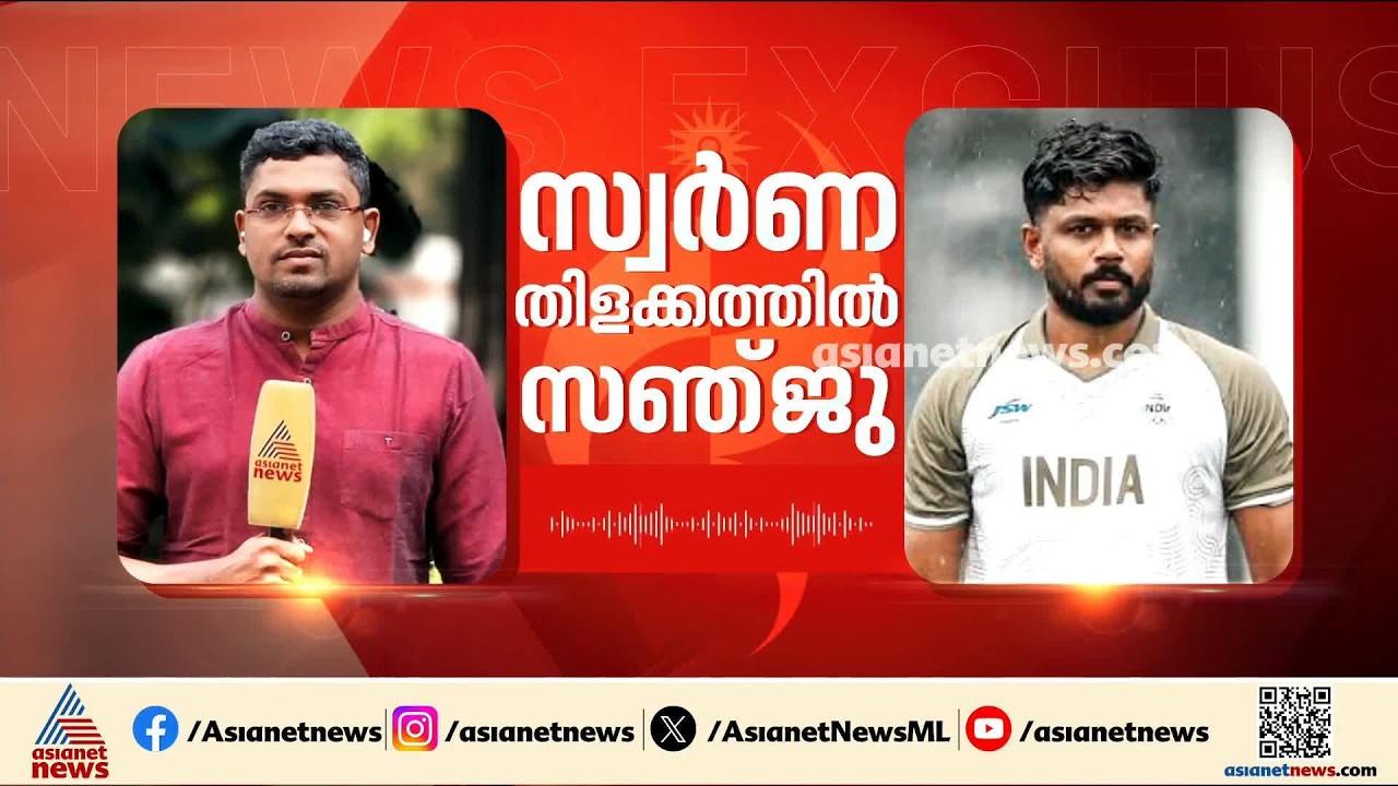 പാകിസ്താനെ ശക്തമായ പോരാട്ടത്തിലൂടെ തോൽ‌പ്പിച്ചത് സ്വർണ മെഡലിന്റെ തിളക്കം കൂട്ടുന്നു: സഞ്ജു സാംസൺ