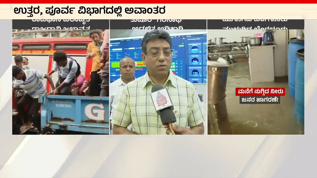 ಬೆಂಗಳೂರು ಜನರ ಕಷ್ಟ ಕೇಳೋರ್ಯಾರು? ಅಧಿಕಾರಿಗಳು ಹೇಳೋದೇನು?