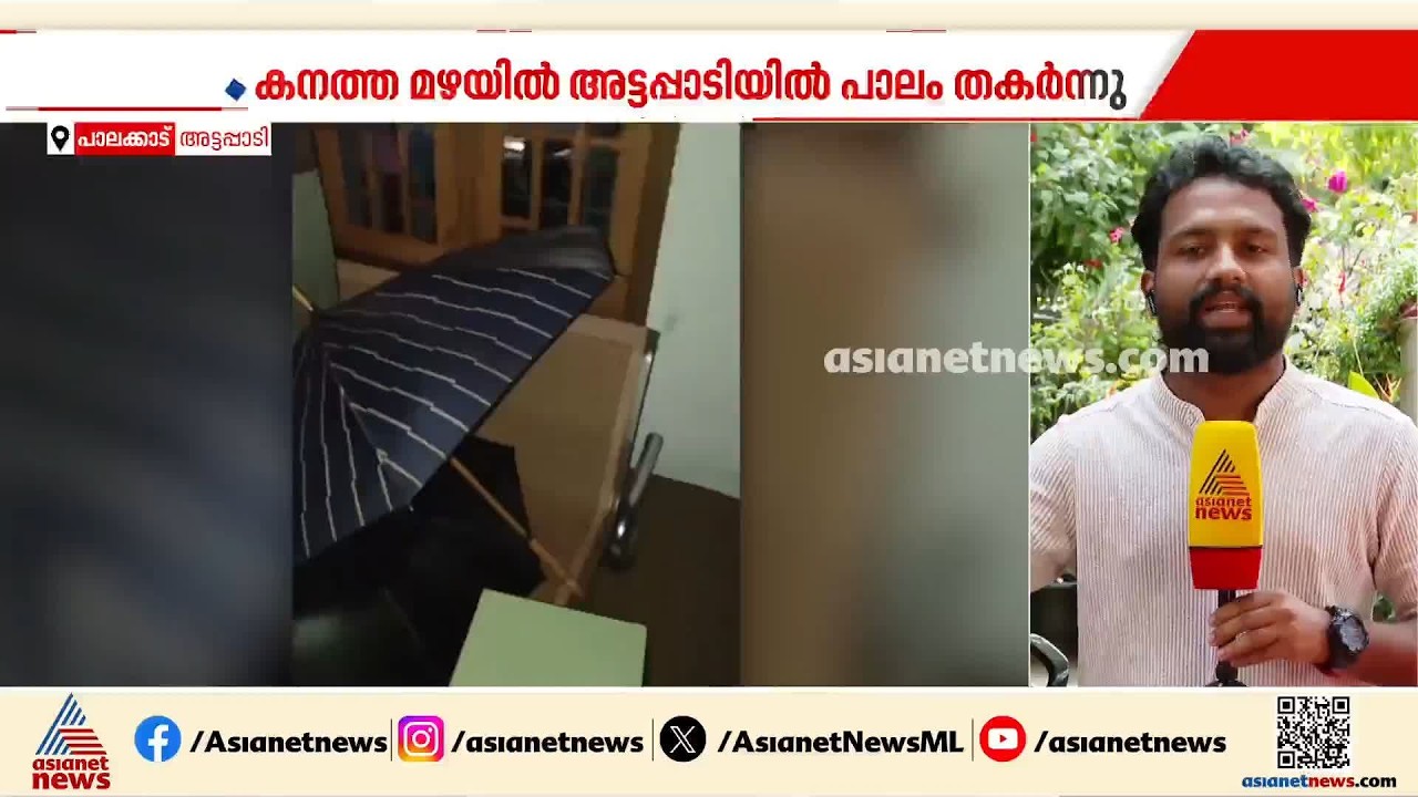 അട്ടപ്പാടിയിൽ കനത്ത മഴ; ശിരുവാണി പുഴയ്ക്ക് കുറുകെയുള്ള പാലം തകർന്നു, മേഖലയിലുള്ളവർ ദുരിതത്തിൽ