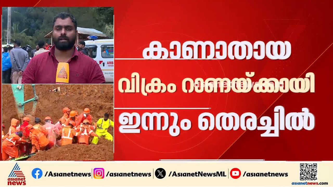 കള്ളാടി മണ്ണിടിച്ചിൽ; വിക്രം റാണയ്ക്ക് വേണ്ടിയുള്ള തെരച്ചിൽ ഇന്നും തുടരും