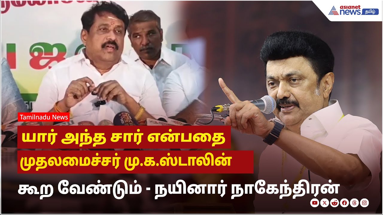 யார் அந்த சார் என்பதை முதலமைச்சர் மு.க.ஸ்டாலின் கூற வேண்டும்- பாஜக மாநிலத்தலைவர் நயினார் நாகேந்திரன்