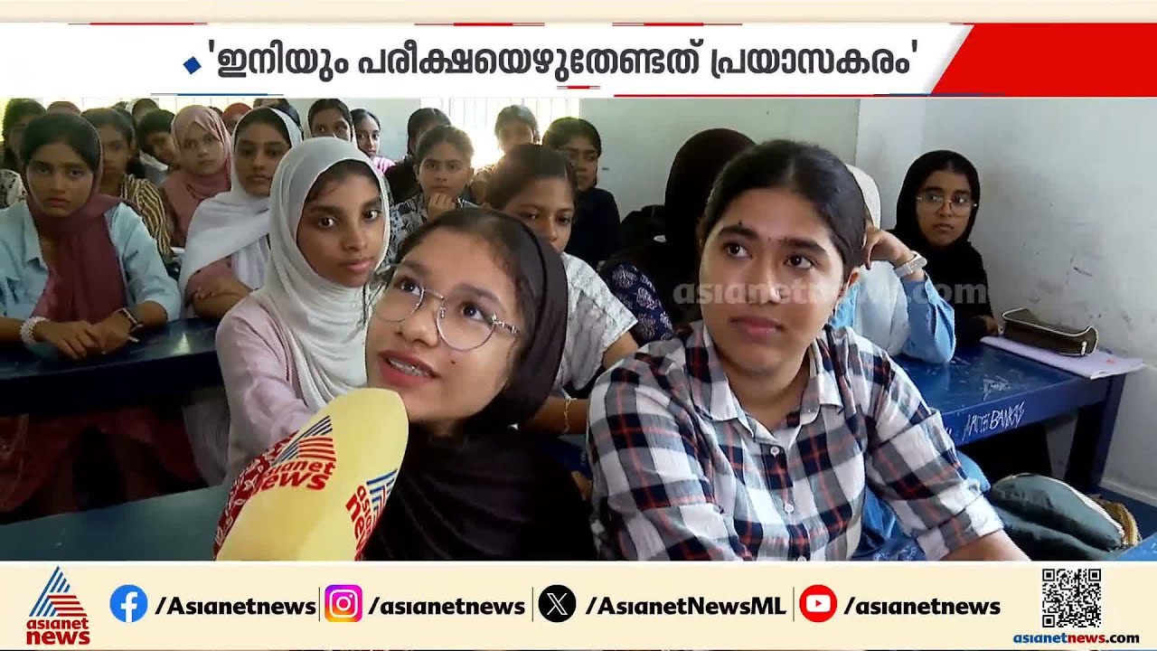 'ഇനിയും പരീക്ഷ എഴുതേണ്ടത് ബുദ്ധിമുട്ട്'; ആശങ്കയിൽ കേരളത്തിലെ വി​ദ്യാർഥികൾ