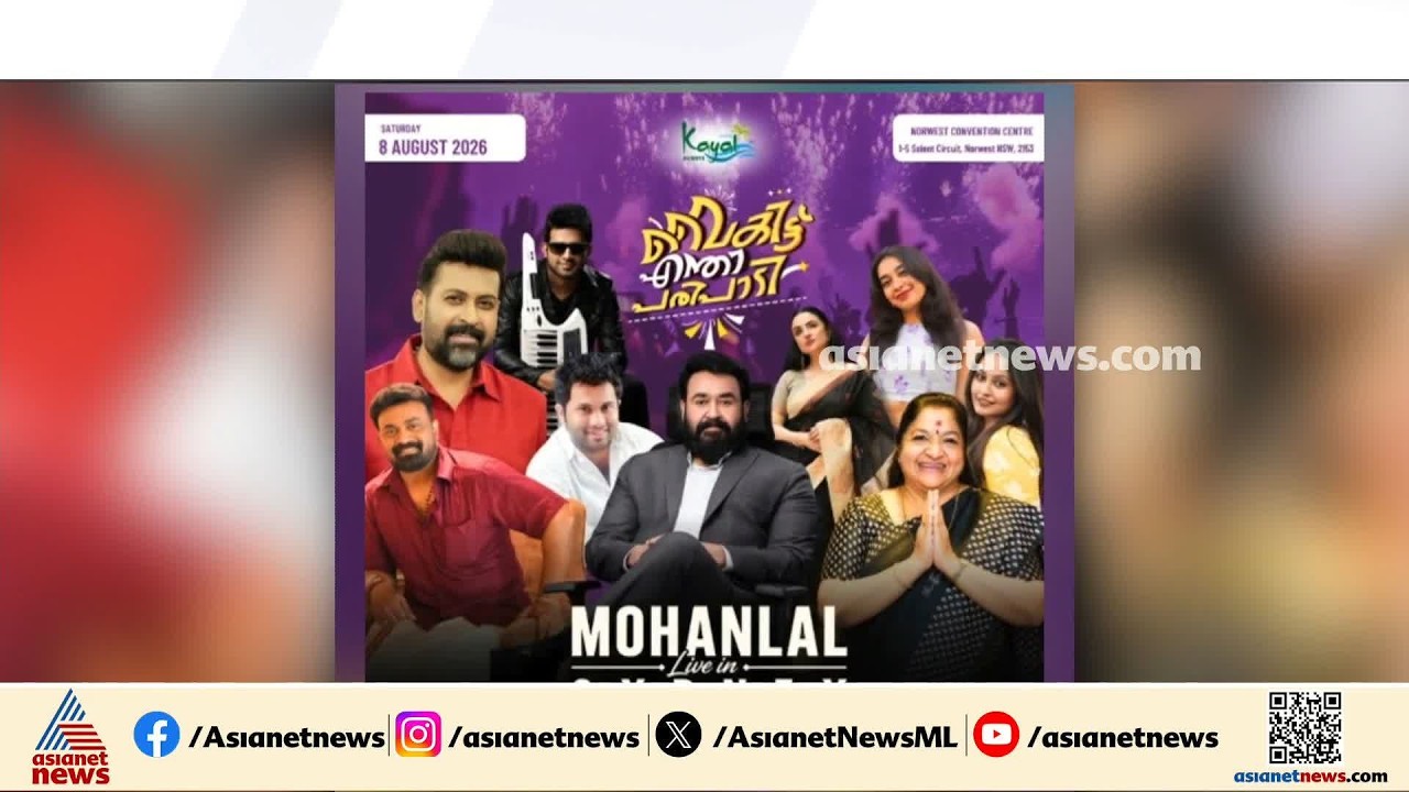 ഓസ്ട്രേലിയന്‍ വിസ കിട്ടിയില്ല; മോഹന്‍ലാലിന്‍റെ സിഡ്‌നി ഷോ മാറ്റിവെച്ചു, ക്ഷമ ചോദിച്ച് താരം|Mohanlal