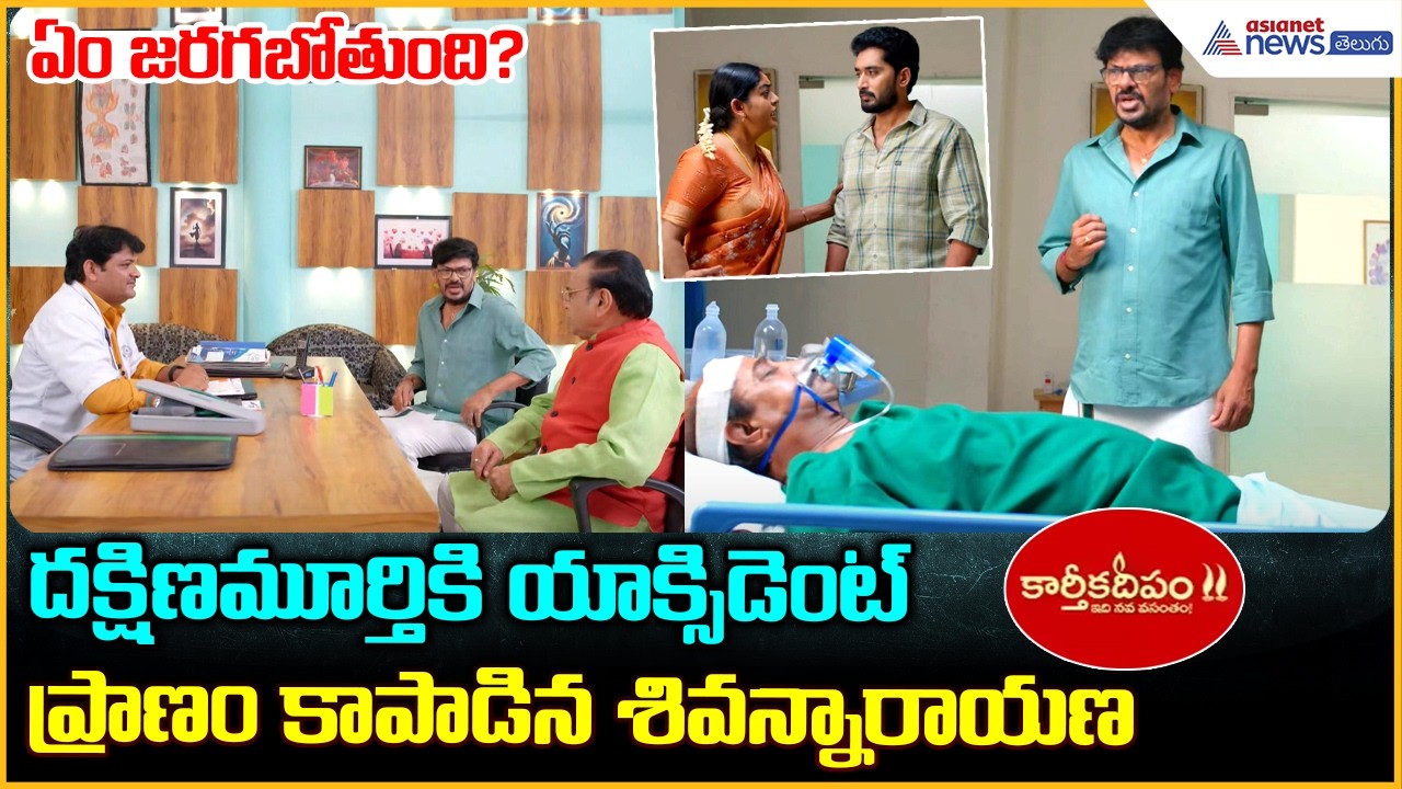 Karthika Deepam 2: దక్షిణమూర్తికి యాక్సిడెంట్ ప్రాణం కాపాడిన శివన్నారాయణ | Asianet News Telugu