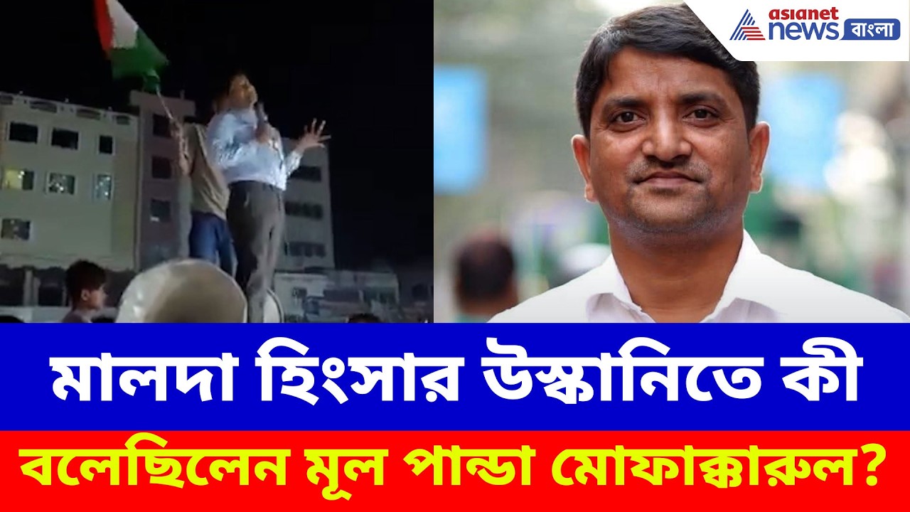 Mofakkerul Islam Viral Speech: মালদা হিংসার উস্কানিতে কী বলেছিলেন মূল পান্ডা মোফাক্কারুল ইসলাম?