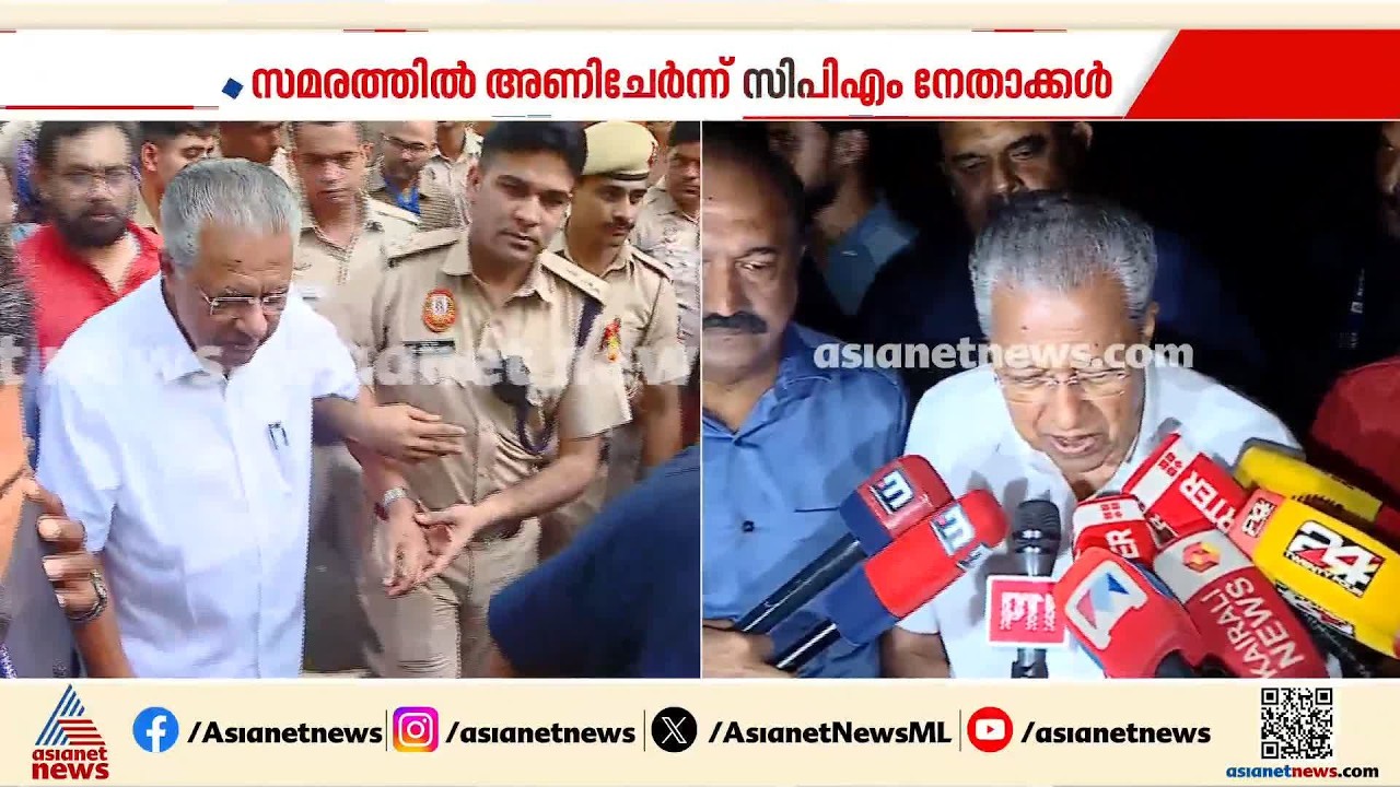 പിണറായിയെ കസ്റ്റഡിയിലെടുത്ത് ദില്ലി പൊലീസ്; കസ്റ്റഡിയിൽ 8 മണിക്കൂർ | CJP Protest | Pinarayi Vijayan