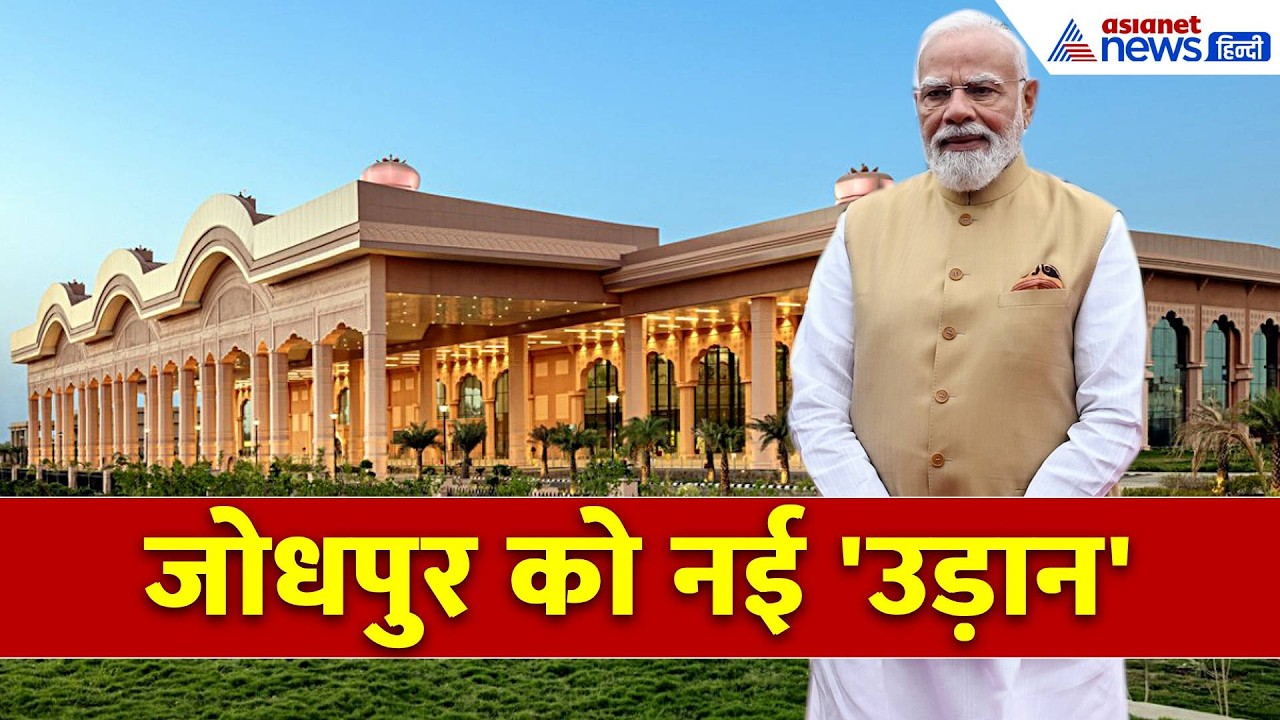 जोधपुर एयरपोर्ट का भव्य नया टर्मिनल PM Modi करेंगे आज उद्घाटन